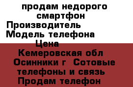 продам недорого смартфон › Производитель ­ samsung › Модель телефона ­ s 7 › Цена ­ 7 500 - Кемеровская обл., Осинники г. Сотовые телефоны и связь » Продам телефон   
